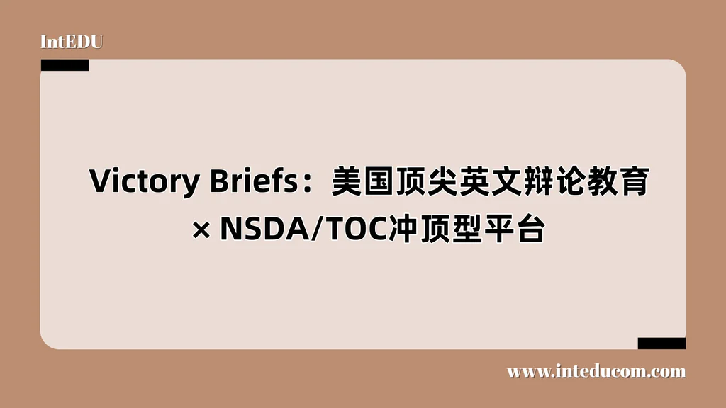  Victory Briefs：美国顶尖英文辩论教育、 NSDA/TOC冲顶型平台