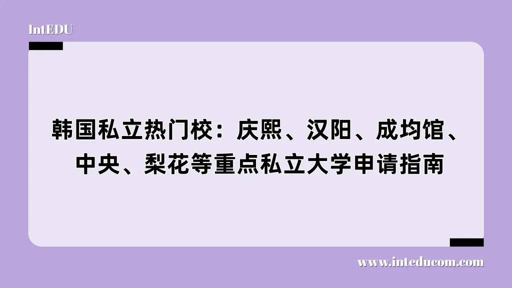 韩国私立热门校：庆熙、汉阳、成均馆、中央、梨花等重点私立大学申请指南