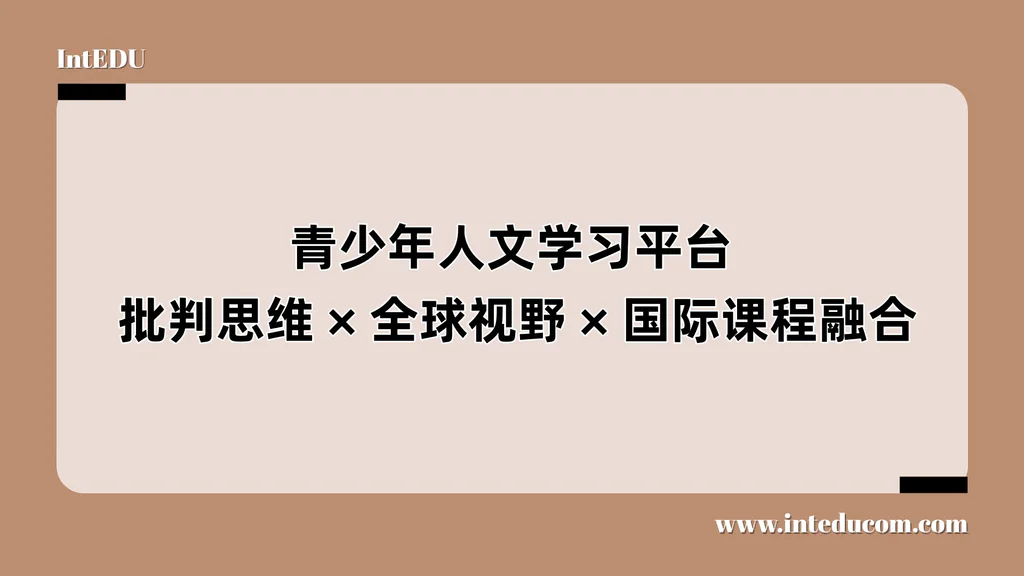 青少年人文学习平台、批判思维、全球视野、国际课程融合