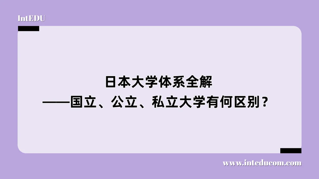   日本大学体系全解 ：国立、公立、私立大学有何区别？