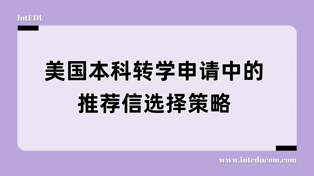 美国本科转学申请中的推荐信选择策略