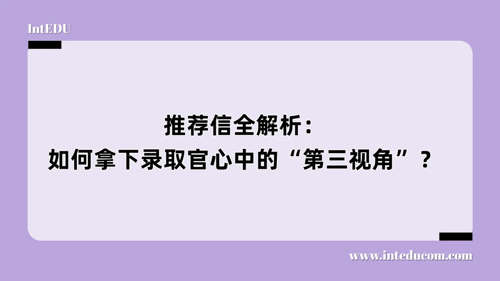 推荐信全解析：如何拿下录取官心中的“第三视角”？