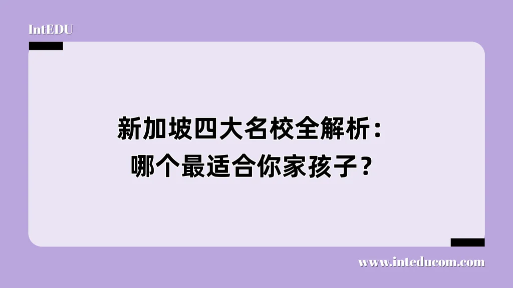新加坡四大名校全解析：哪个最适合你家孩子？