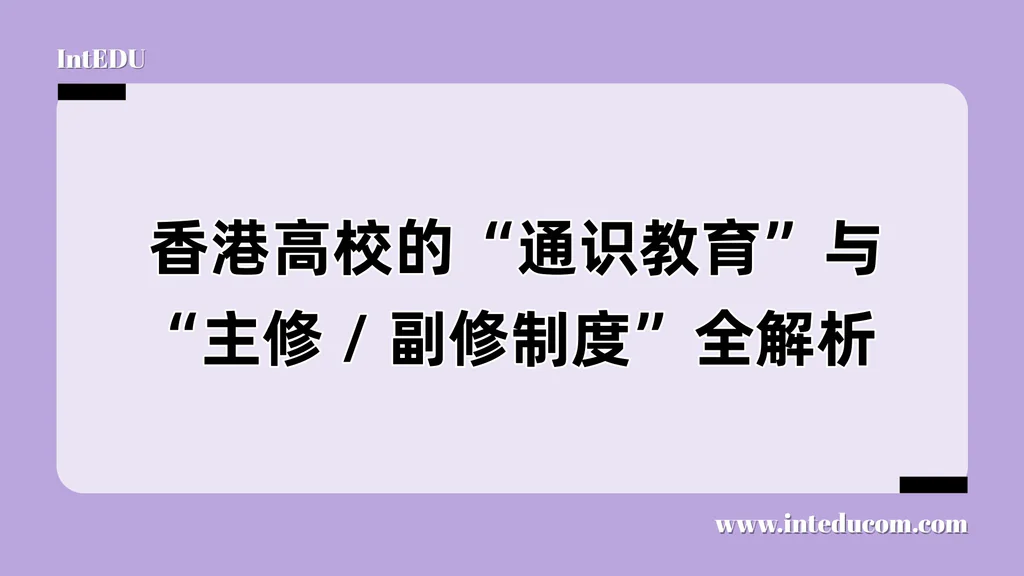  香港高校的“通识教育”与“主修 / 副修制度”全解析