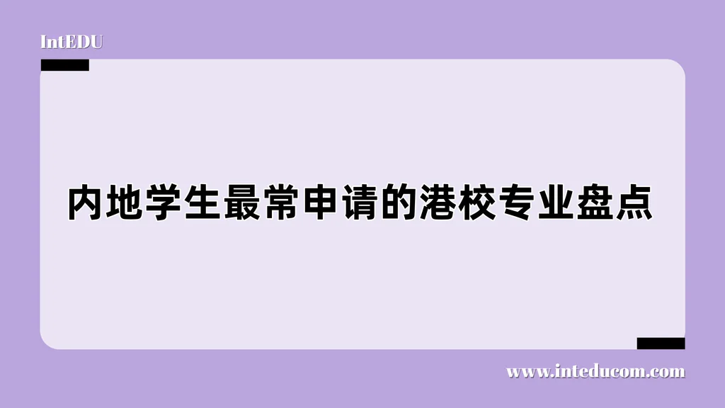  内地学生最常申请的港校专业盘点