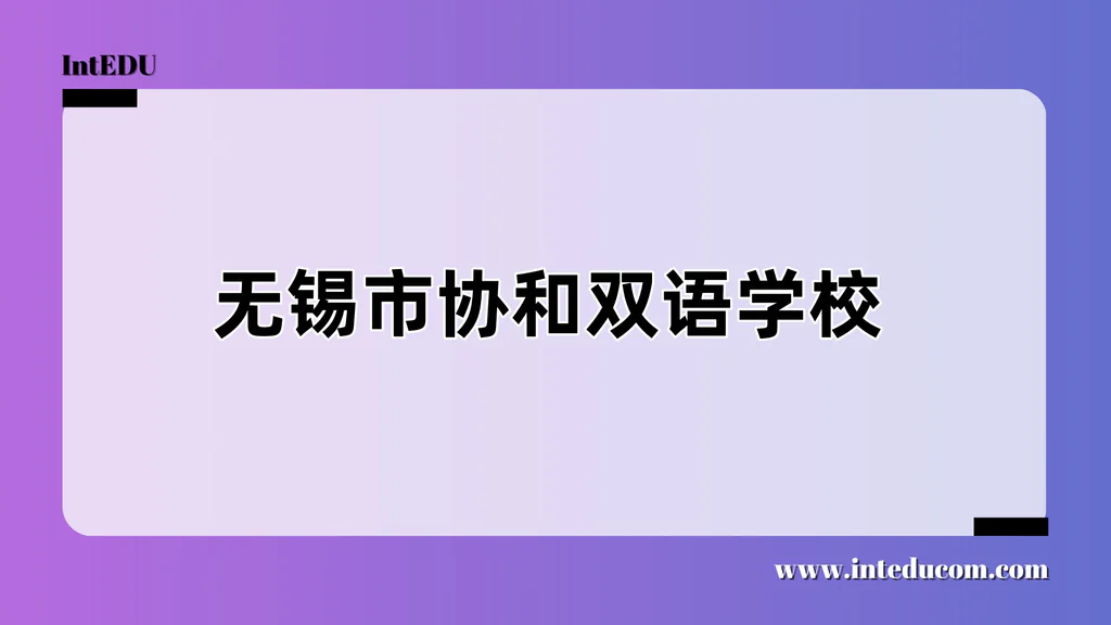 无锡市协和双语学校