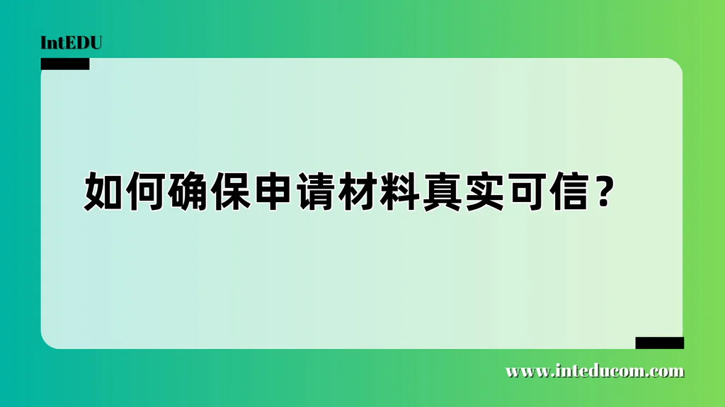 如何确保申请材料真实可信？