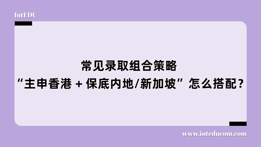  常见录取组合策略  “主申香港 + 保底内地/新加坡”怎么搭配？