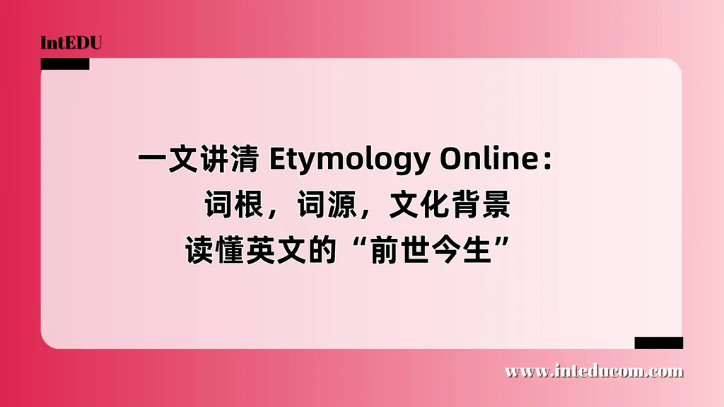 一文讲清 Etymology Online： 词根，词源，文化背景，读懂英文的“前世今生”