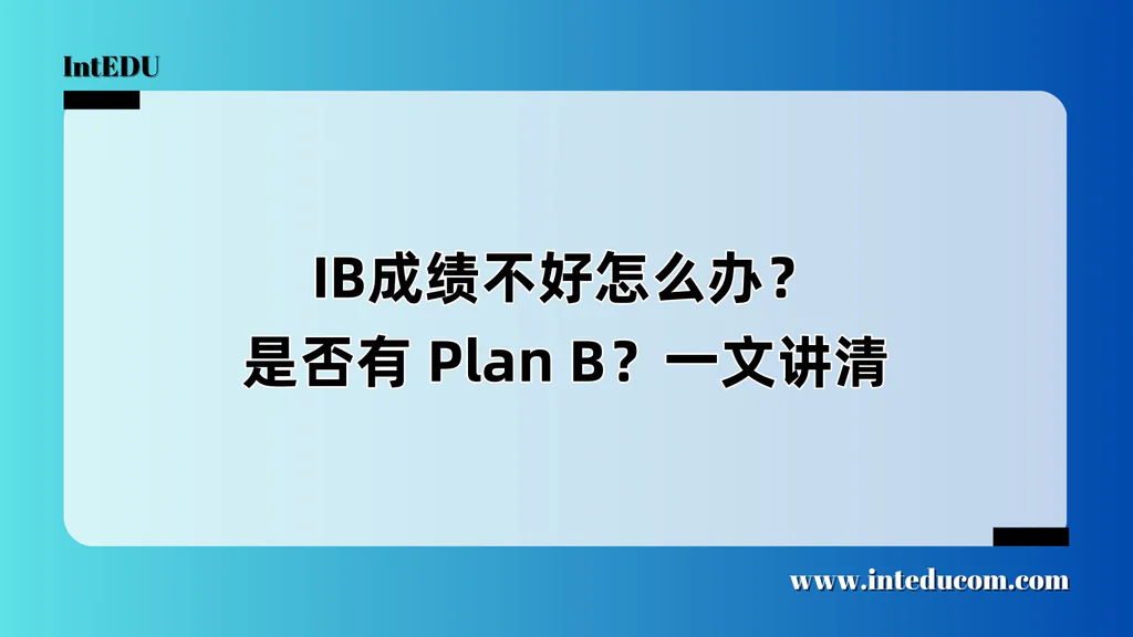 IB成绩不好怎么办？是否有 Plan B？一文讲清