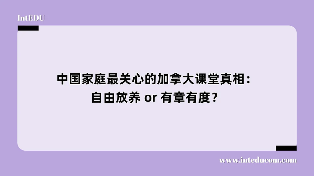 中国家庭最关心的加拿大课堂真相：自由放养 or 有章有度？