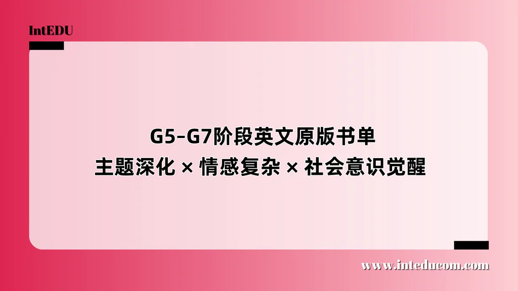  G5–G7阶段英文原版书单：主题深化 × 情感复杂 × 社会意识觉醒