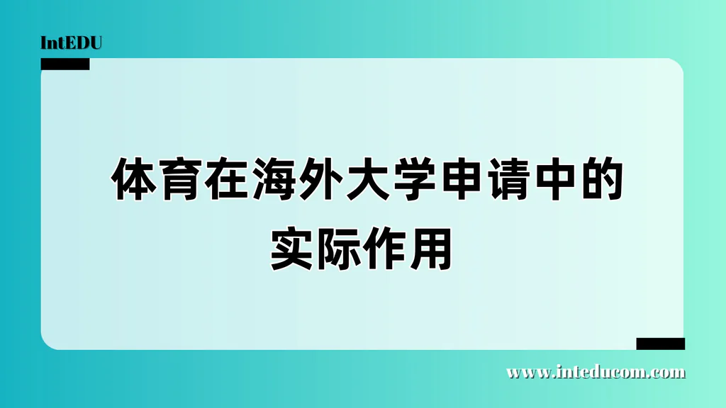  体育在海外大学申请中的实际作用