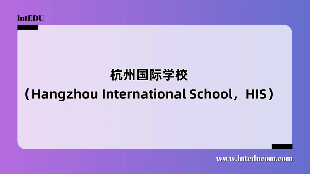 杭州国际学校（Hangzhou International School，简称 HIS）