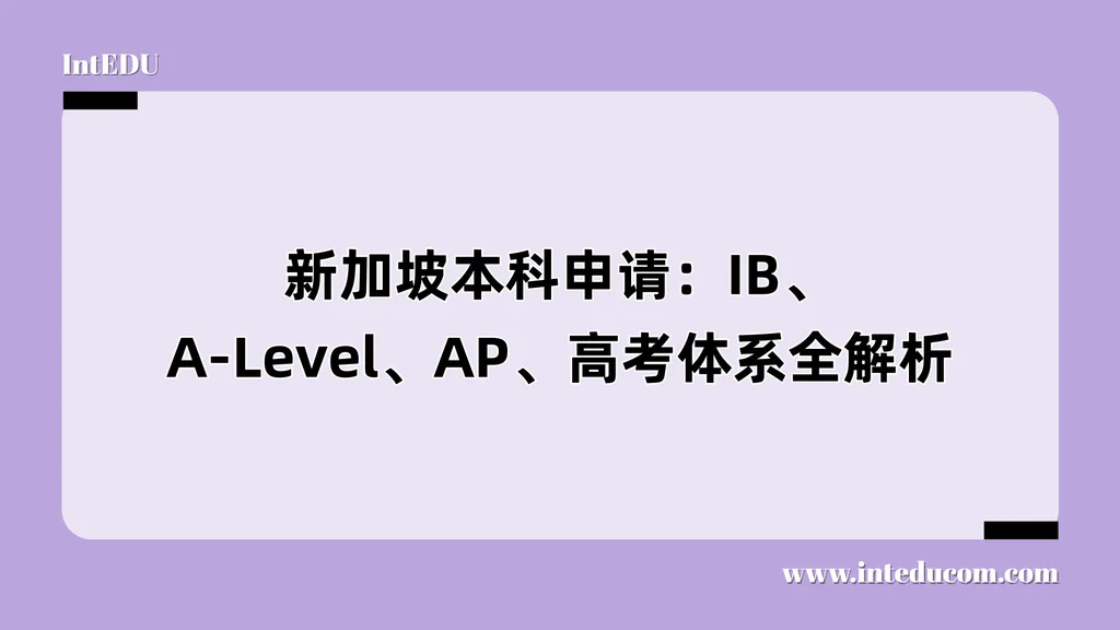 新加坡本科申请：IB、A-Level、AP、高考体系全解析