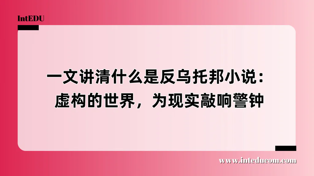 一文讲清什么是反乌托邦小说：虚构的世界，为现实敲响警钟