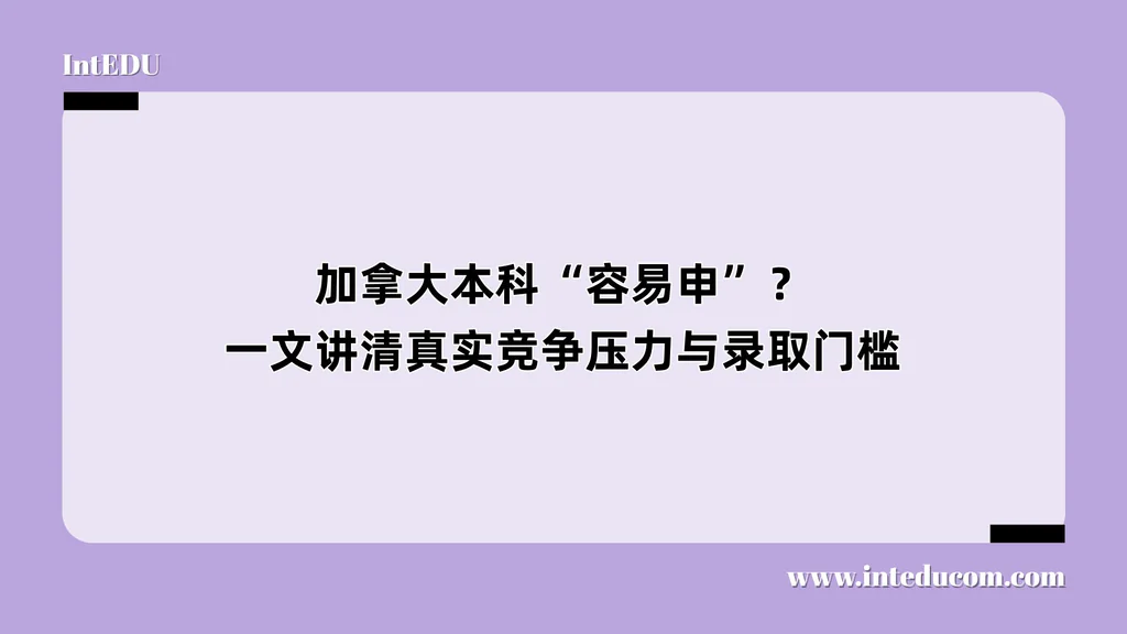 加拿大本科“容易申”？一文讲清真实竞争压力与录取门槛