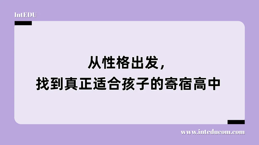 从性格出发，找到真正适合孩子的寄宿高中