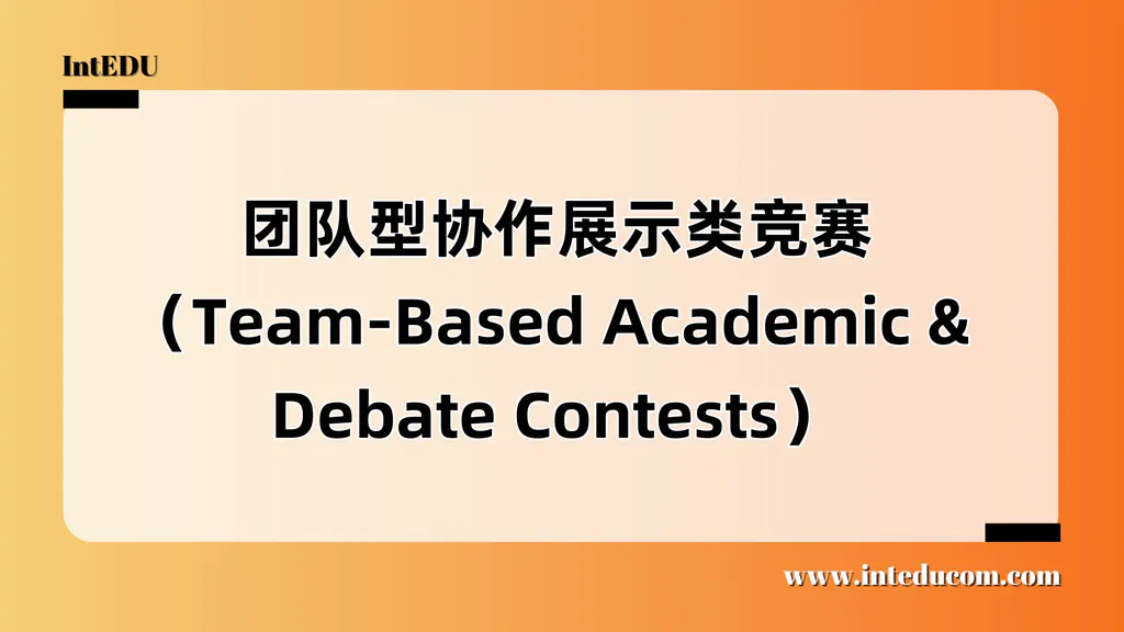 团队型协作展示类竞赛（Team-Based Academic & Debate Contests）