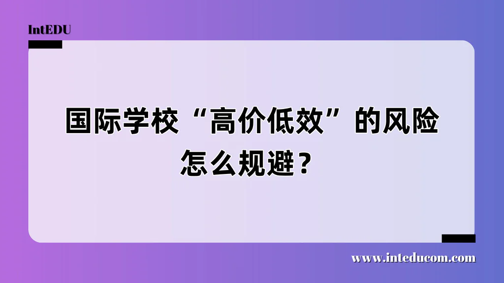 国际学校“高价低效”的风险怎么规避？