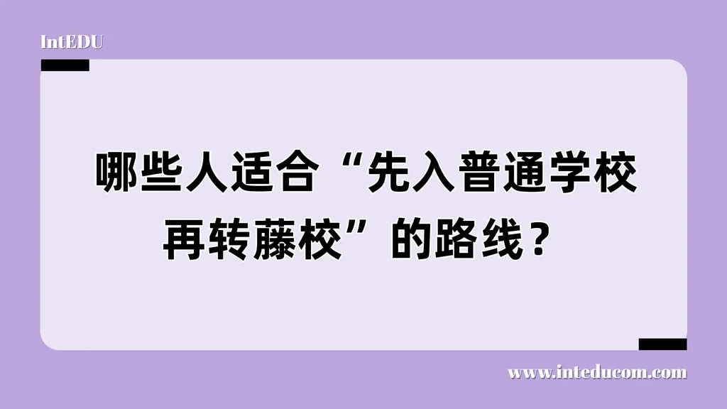  谁适合“先入普通校 → 再转梦校”？