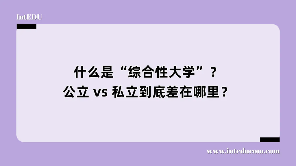 什么是“综合性大学”？公立 vs 私立到底差在哪里？