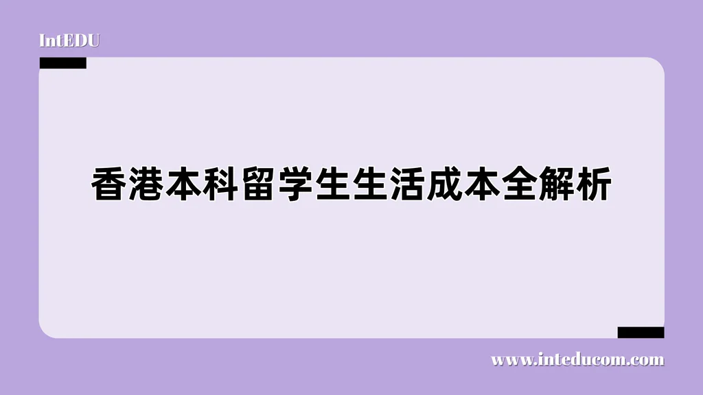 香港本科留学生生活成本全解析