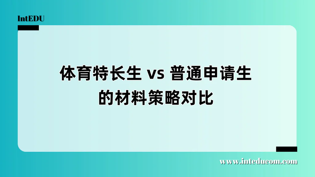 材料有别，机会不同：体育生与学术申请者的申请准备路线图