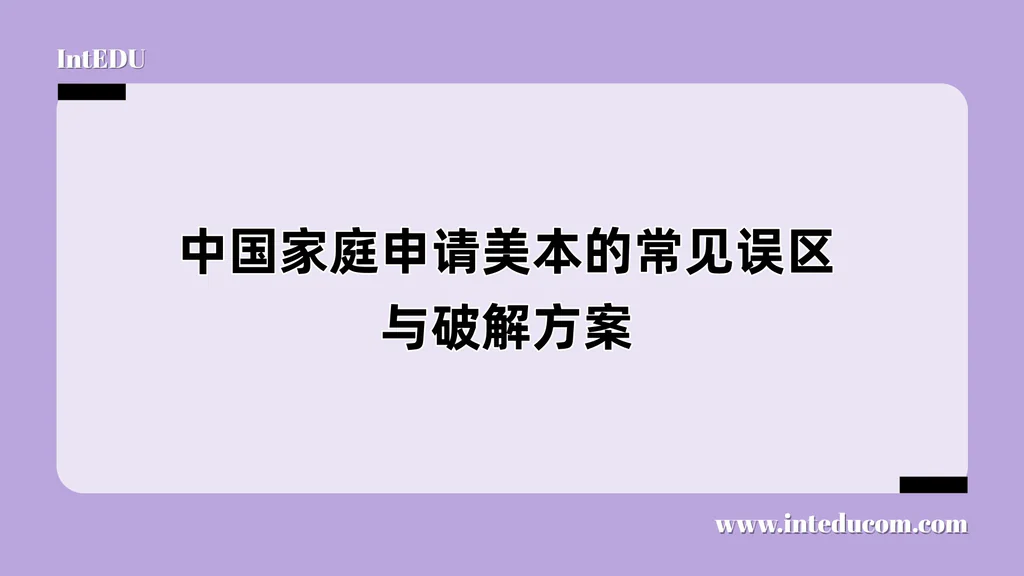 中国家庭申请美本的常见误区与破解方案