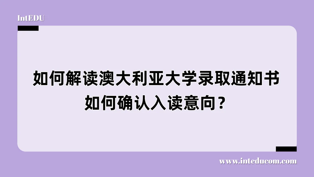 如何解读澳大利亚大学录取通知书/如何确认入读意向？