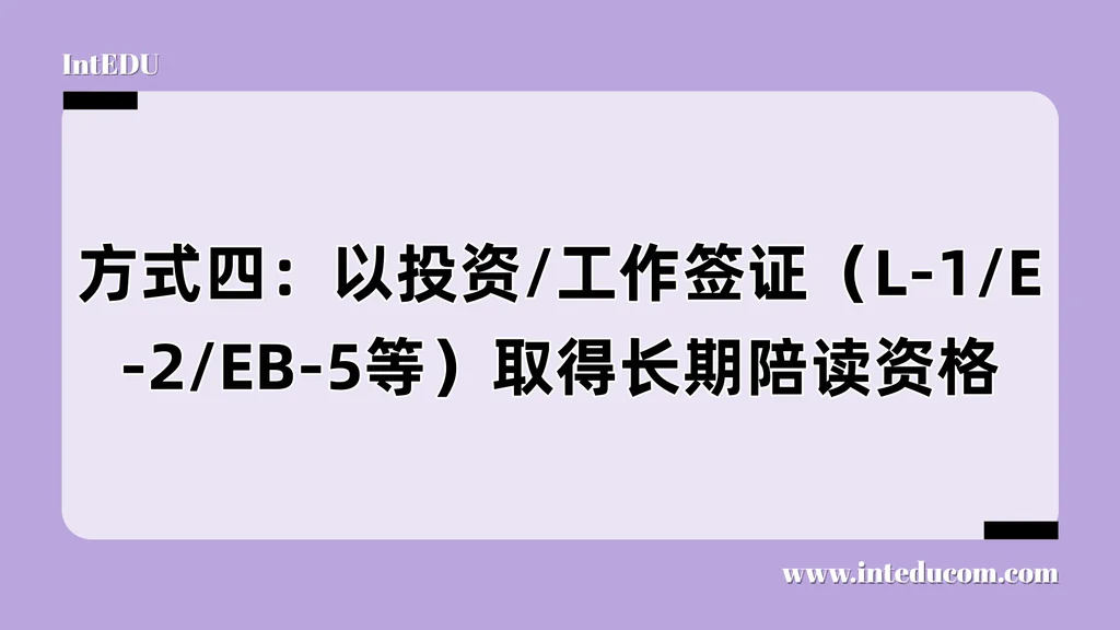 教育陪伴与移民布局一体化：三种高净值家庭常用签证方案解析