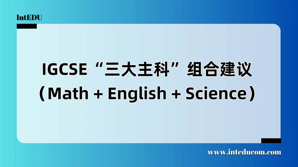 IGCSE“三大主科”组合建议（Math + English + Science）