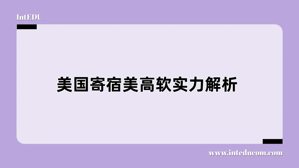 美国寄宿美高软实力解析