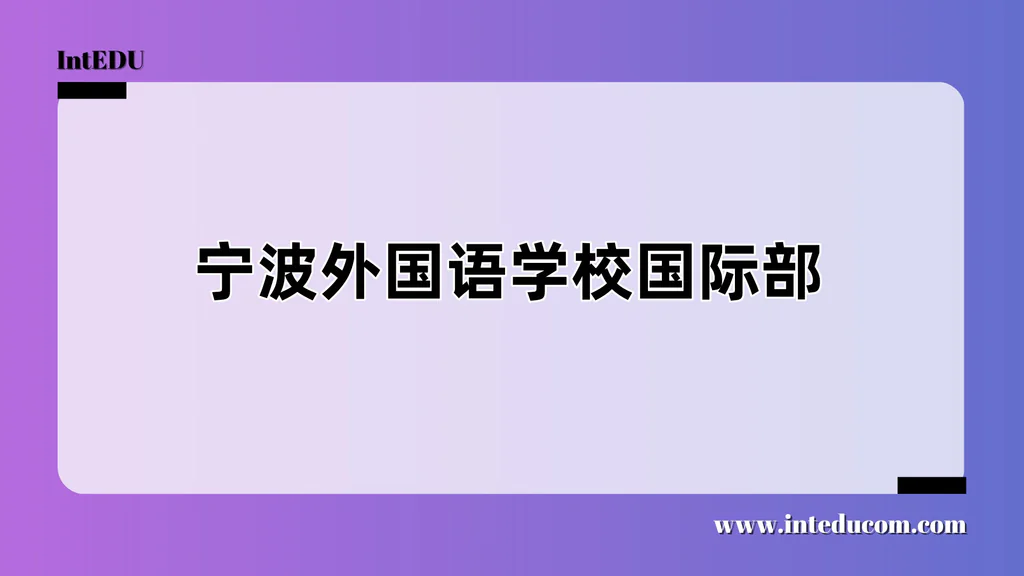 宁波外国语学校国际部