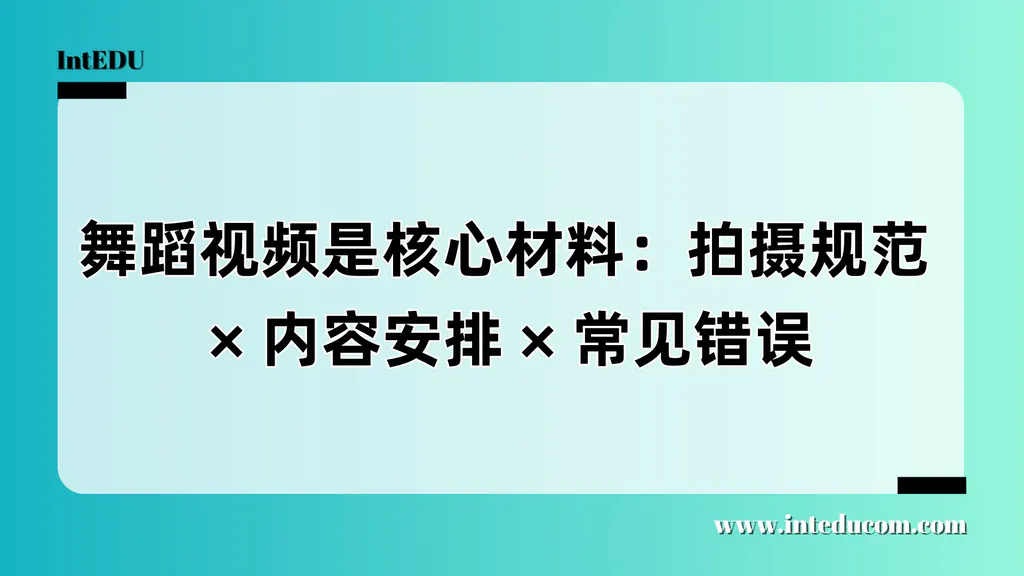舞蹈类专业申请视频指导：拍出专业、高效、具表现力的作品集视频