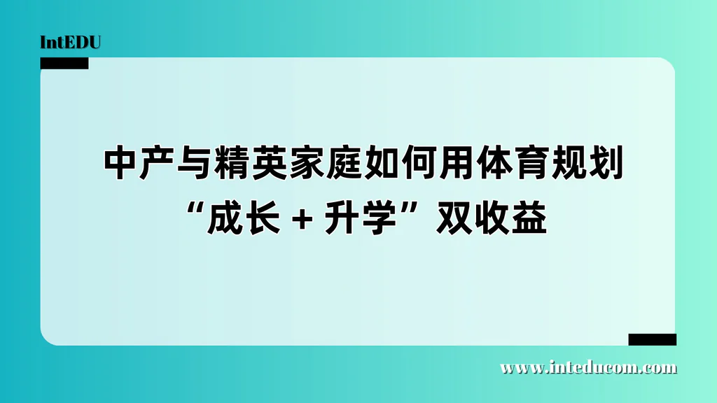  中产与精英家庭如何用体育规划“成长 + 升学”双收益