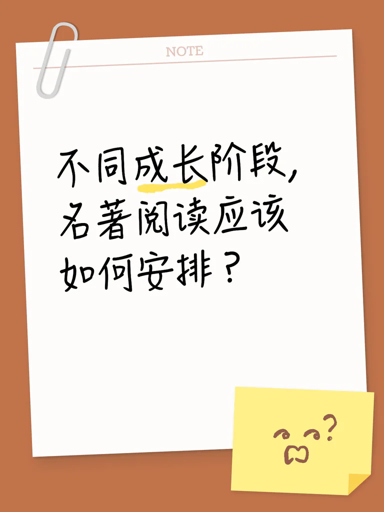 不同成长阶段，名著阅读应该如何安排？