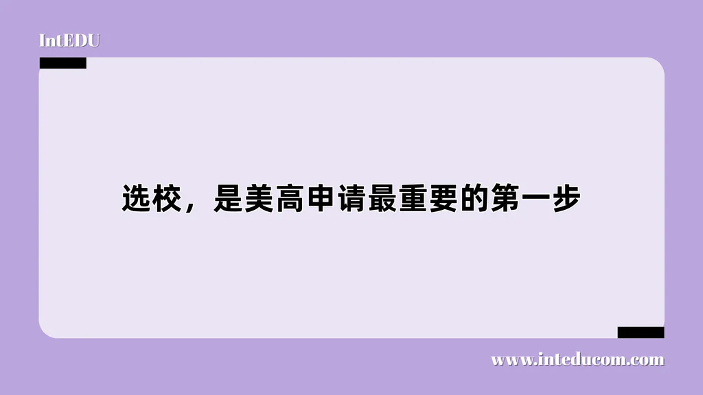 选清楚学校，是美高申请最重要的第一步