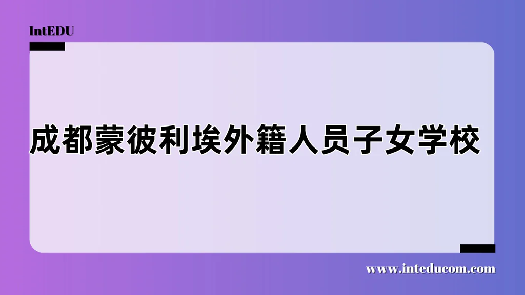 成都蒙彼利埃外籍人员子女学校