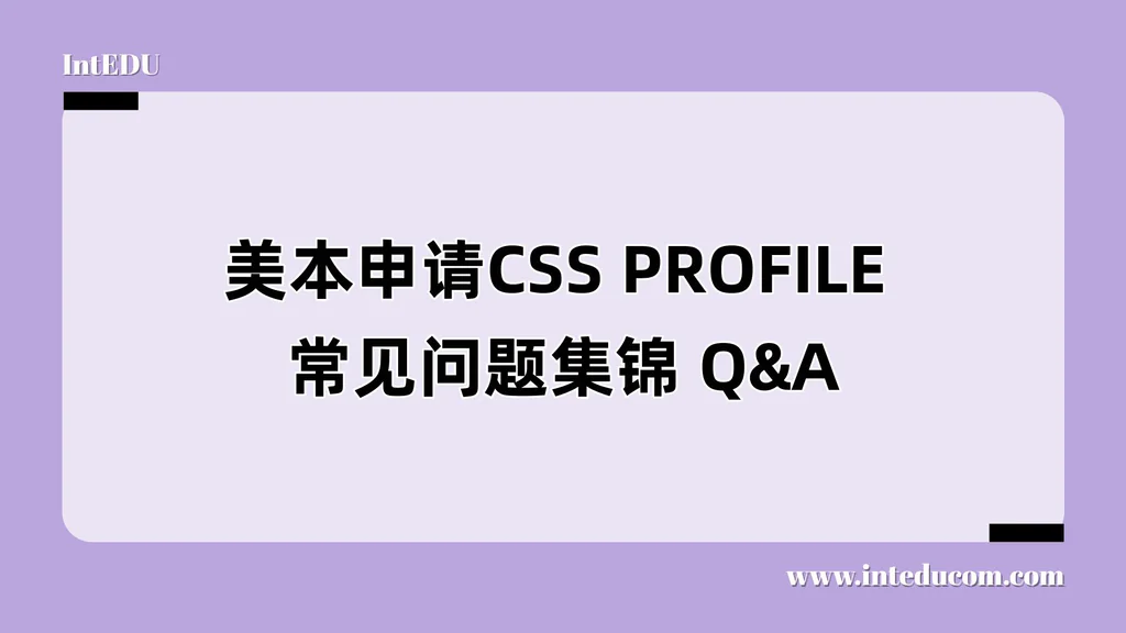 CSS PROFILE 常见问题集锦 Q&A、国际生填写避坑指南