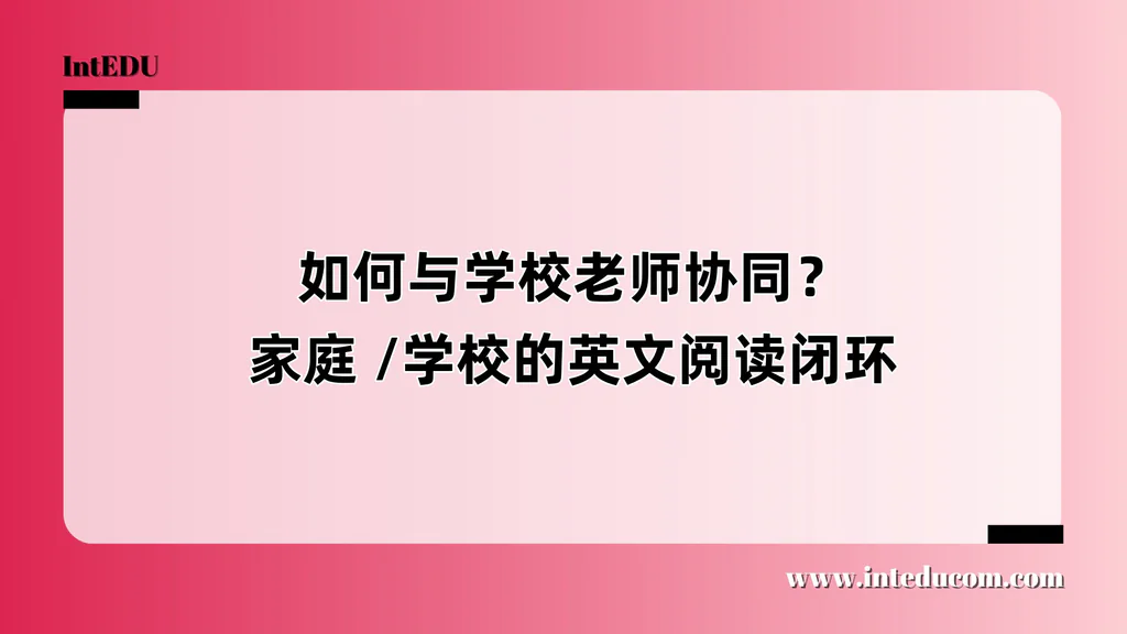 如何与学校老师协同？家庭 /学校的英文阅读闭环