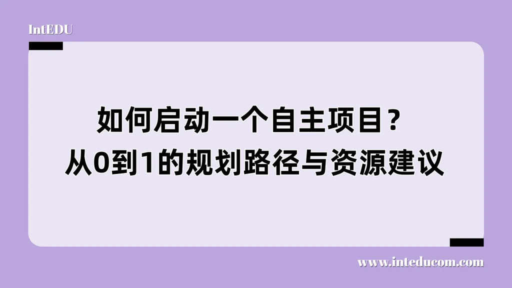 如何启动一个自主项目？从0到1的规划路径与资源建议