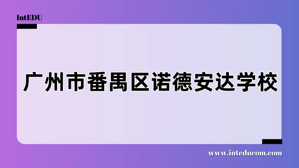 广州市番禺区诺德安达学校
