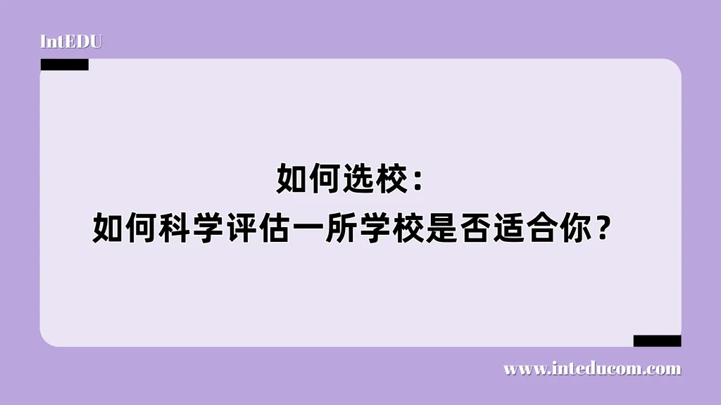 如何选校：如何科学评估一所学校是否适合你？