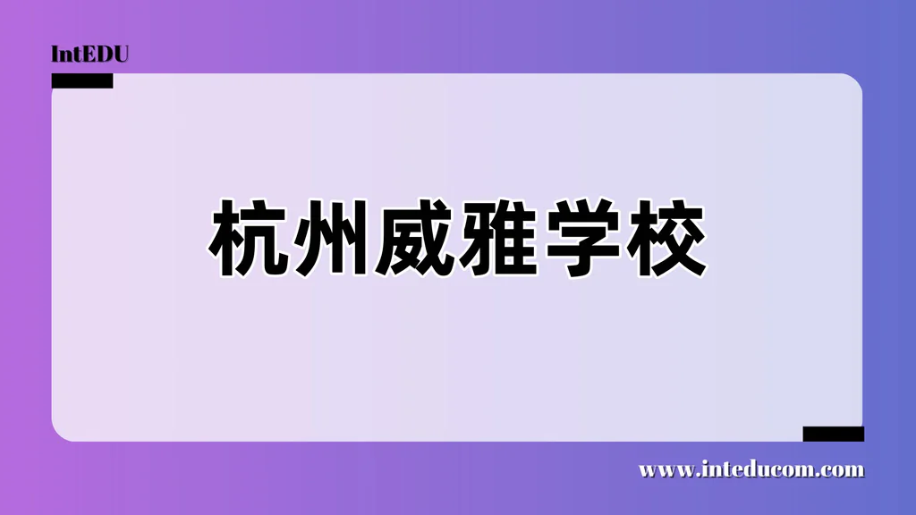 杭州威雅学校