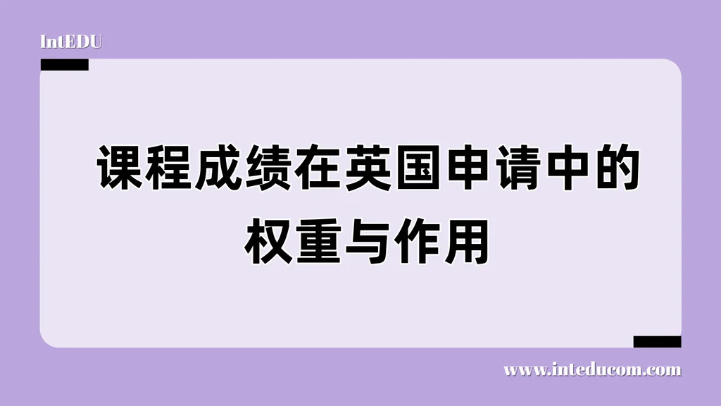  英国名校申请为什么“课程成绩”最重要？A-Level体系下的录取核心逻辑全解读