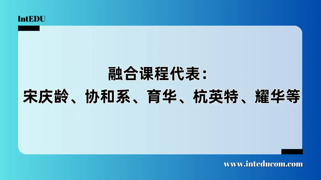 中西融合之路：中国大陆的“五大融合课程代表学校”