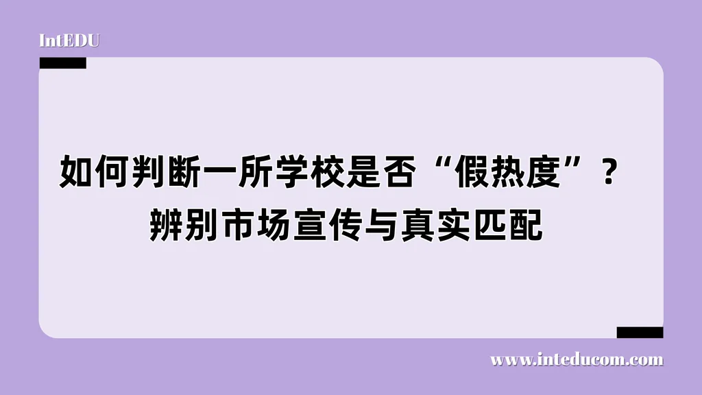  如何识别“假热度”学校？