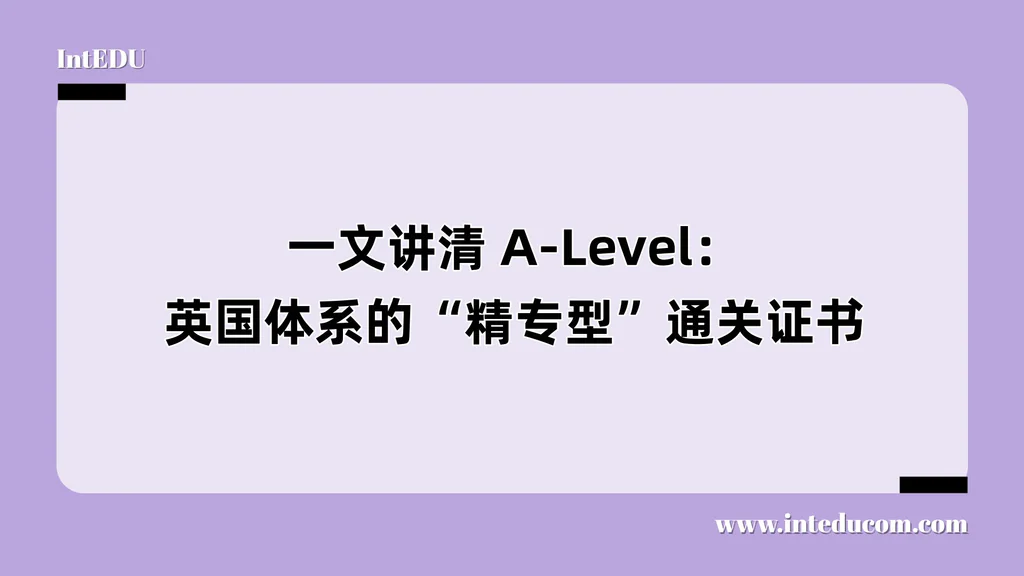  一文讲清 A-Level：英国体系的“精专型”通关证书