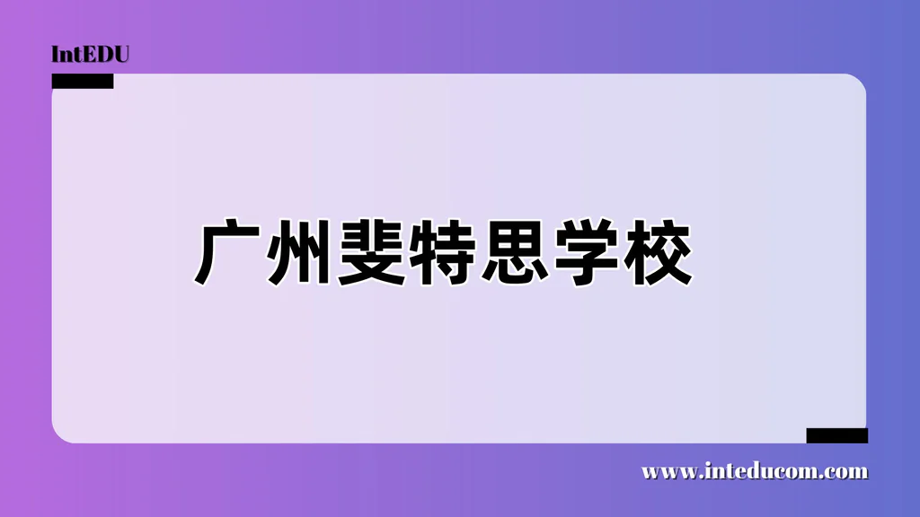 广州斐特思学校